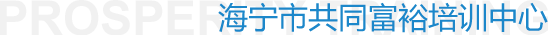 海寧市共同富裕培訓(xùn)中心